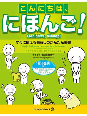 cover image of こんにちは、にほんご